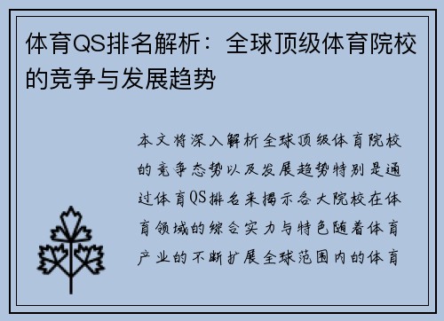 体育QS排名解析:全球顶级体育院校的竞争与发展趋势 体育QS排名解析:全球顶级体育院校的竞争与发展趋势
