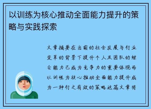 以训练为核心推动全面能力提升的策略与实践探索 以训练为核心推动全面能力提升的策略与实践探索