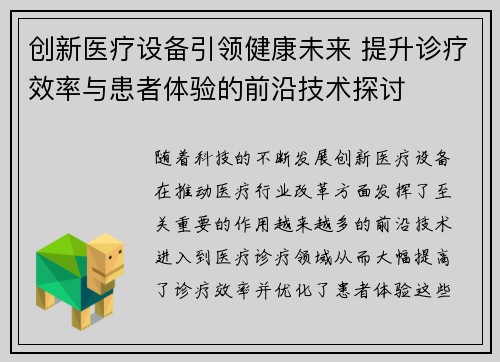 创新医疗设备引领健康未来 提升诊疗效率与患者体验的前沿技术探讨 创新医疗设备引领健康未来 提升诊疗效率与患者体验的前沿技术探讨