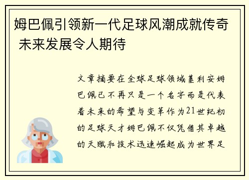 姆巴佩引领新一代足球风潮成就传奇 未来发展令人期待 姆巴佩引领新一代足球风潮成就传奇 未来发展令人期待