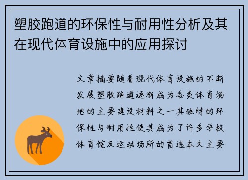塑胶跑道的环保性与耐用性分析及其在现代体育设施中的应用探讨 塑胶跑道的环保性与耐用性分析及其在现代体育设施中的应用探讨