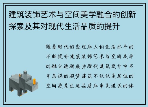 建筑装饰艺术与空间美学融合的创新探索及其对现代生活品质的提升 建筑装饰艺术与空间美学融合的创新探索及其对现代生活品质的提升