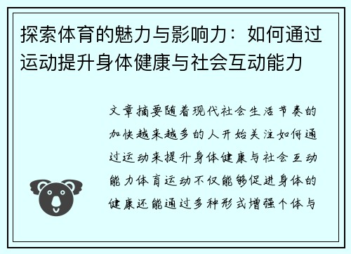 探索体育的魅力与影响力：如何通过运动提升身体健康与社会互动能力