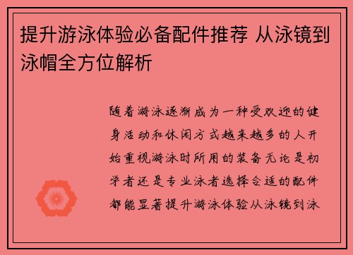 提升游泳体验必备配件推荐 从泳镜到泳帽全方位解析