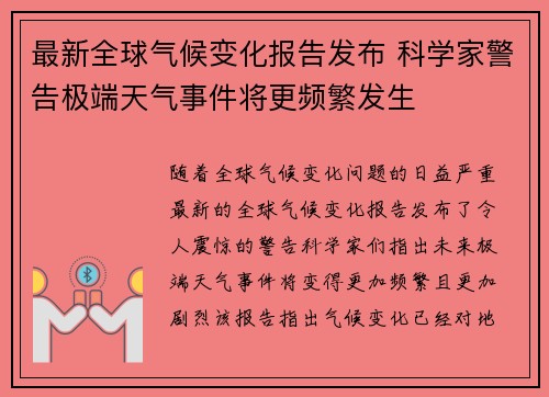 最新全球气候变化报告发布 科学家警告极端天气事件将更频繁发生 最新全球气候变化报告发布 科学家警告极端天气事件将更频繁发生