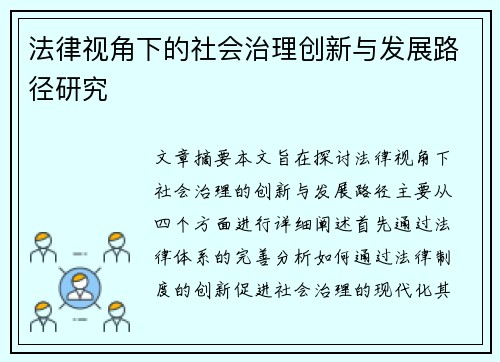 法律视角下的社会治理创新与发展路径研究 法律视角下的社会治理创新与发展路径研究