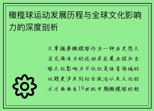 橄榄球运动发展历程与全球文化影响力的深度剖析 橄榄球运动发展历程与全球文化影响力的深度剖析