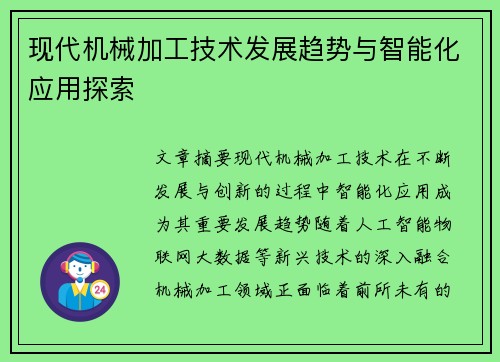 现代机械加工技术发展趋势与智能化应用探索