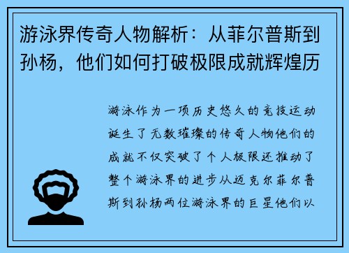 游泳界传奇人物解析:从菲尔普斯到孙杨,他们如何打破极限成就辉煌历史 游泳界传奇人物解析:从菲尔普斯到孙杨,他们如何打破极限成就辉煌历史