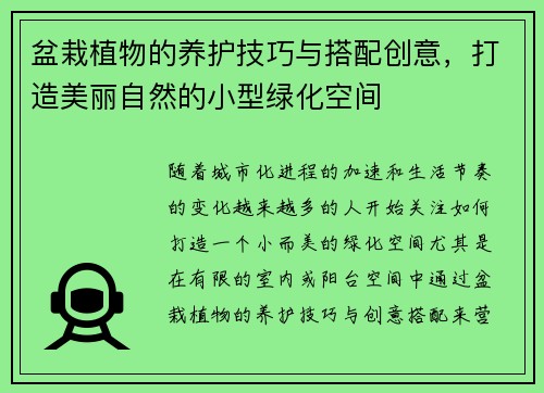 盆栽植物的养护技巧与搭配创意,打造美丽自然的小型绿化空间 盆栽植物的养护技巧与搭配创意,打造美丽自然的小型绿化空间