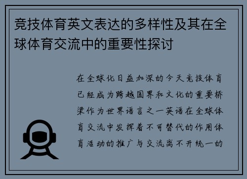 竞技体育英文表达的多样性及其在全球体育交流中的重要性探讨 竞技体育英文表达的多样性及其在全球体育交流中的重要性探讨