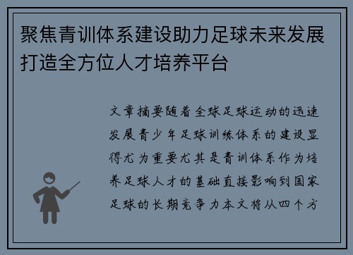 聚焦青训体系建设助力足球未来发展打造全方位人才培养平台