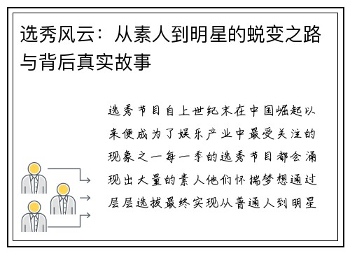 选秀风云：从素人到明星的蜕变之路与背后真实故事
