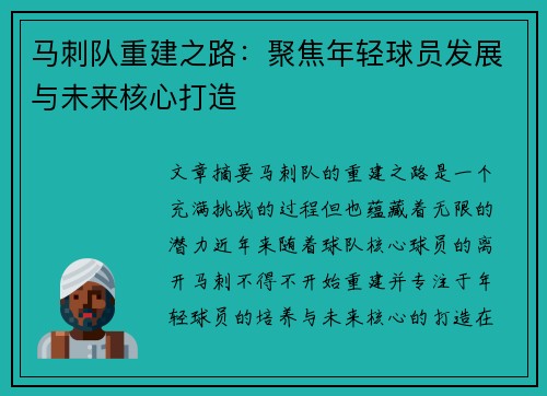 马刺队重建之路：聚焦年轻球员发展与未来核心打造