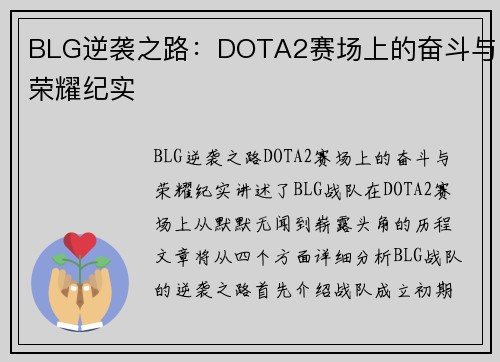 BLG逆袭之路：DOTA2赛场上的奋斗与荣耀纪实