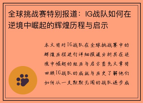 全球挑战赛特别报道：IG战队如何在逆境中崛起的辉煌历程与启示