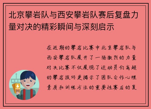 北京攀岩队与西安攀岩队赛后复盘力量对决的精彩瞬间与深刻启示