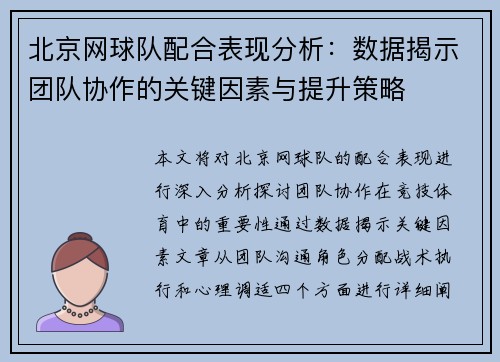北京网球队配合表现分析：数据揭示团队协作的关键因素与提升策略