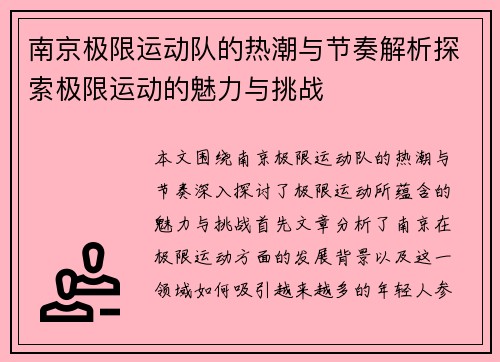 南京极限运动队的热潮与节奏解析探索极限运动的魅力与挑战